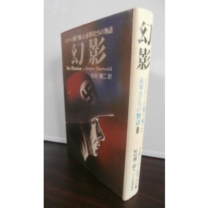 画像: 幻影　ヒトラーの側で戦った赤軍兵たちの物語