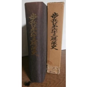 画像: 歩兵第六十三聯隊史(第十師団麾下、ルソン島防衛戦等）（難あり）