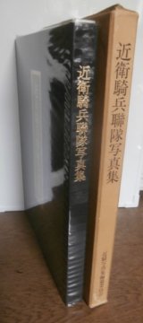 画像: 近衛騎兵聯隊写真集