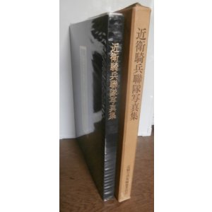 画像: 近衛騎兵聯隊写真集