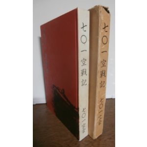 画像: 七〇一空戦記（第七〇一海軍航空隊、彗星、九九式艦爆装備）