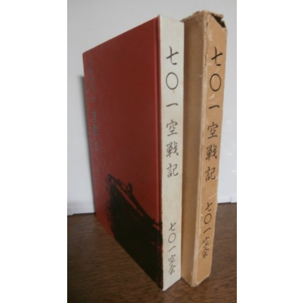 画像1: 七〇一空戦記（第七〇一海軍航空隊、彗星、九九式艦爆装備） (1)