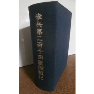 画像: 歩兵第二百十四聯隊戦記（弓兵団第三十三師団、インパール作戦等で奮戦）