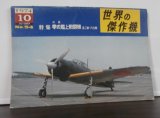 画像: 世界の傑作機7　零式艦上戦闘機52-63型