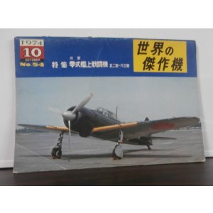 画像: 世界の傑作機7　零式艦上戦闘機52-63型