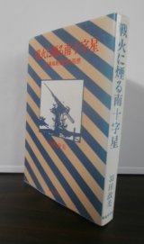 画像: 戦火に煙る南十字星　野戦高射砲隊の回想（野戦高射砲第四十七大隊）