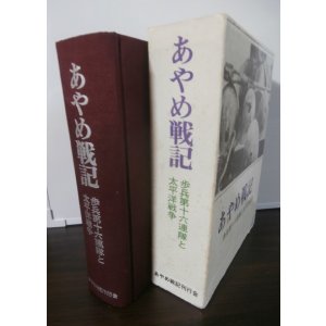 画像: あやめ戦記　歩兵第十六連隊と太平洋戦争（第二師団麾下。ガダルカナル島、ビルマ戦線での死闘）