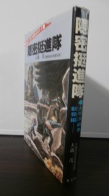 画像: 隠密挺進隊　地獄の敵中横断350キロ（第四〇師団）