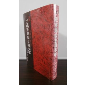 画像: ソ連軍進攻と日本軍　満州1945・8・9