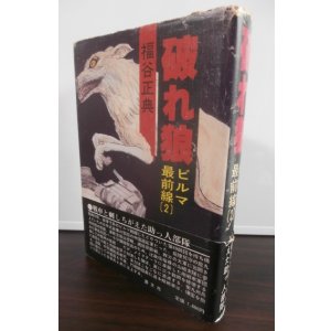 画像: 破れ狼　ビルマ最前線（2）　（山砲兵第四十九聯隊　タ弾使用も）
