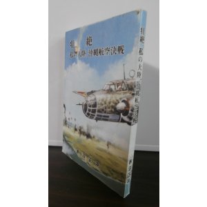 画像: 壮絶　私の大陸、沖縄航空決戦（飛行第九〇戦隊所属）