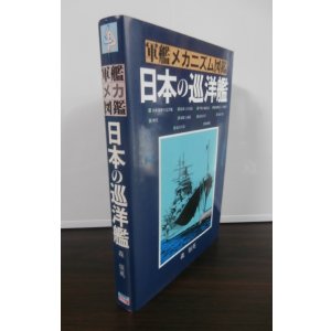 画像: 軍艦メカニズム図鑑　日本の巡洋艦
