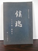 画像: 鎮魂　レイテ砲一碑成る（野砲兵第一聯隊）