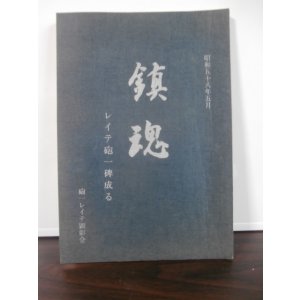 画像: 鎮魂　レイテ砲一碑成る（野砲兵第一聯隊）