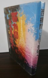 画像: 西機関ビルマを征く（第十八師団直轄特殊任務部隊）