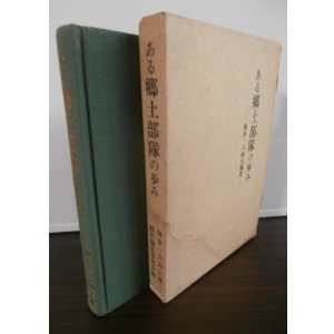 画像: ある郷土部隊の歩み　独歩一六四大隊史（第百師団麾下。ミンダナオ島の戦い）