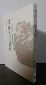 画像: 第十三師団山砲第十九連隊(鏡部隊)　軍隊生活全貌  