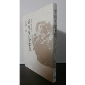 【中古】 軍港都市史研究 ３/清文堂出版 清文堂出版：軍港都市史研究Ⅲ 呉編〈河西英通編〉