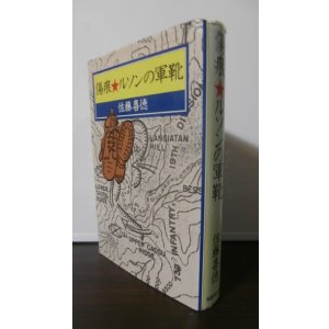 画像: 傷痕　ルソンの軍靴（歩兵第七十三聯隊）