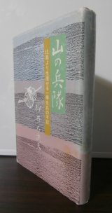 画像: 山の兵隊　（船舶工兵第一野戦補充隊。秘匿名称暁第六一四二部隊。大発艇の対魚雷艇速射砲手）