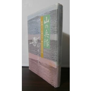 画像: 山の兵隊　（船舶工兵第一野戦補充隊。秘匿名称暁第六一四二部隊。大発艇の対魚雷艇速射砲手）