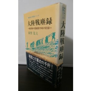 画像: 大陸戦塵録　極部隊中国縦断作戦の記録（第二十七師団）