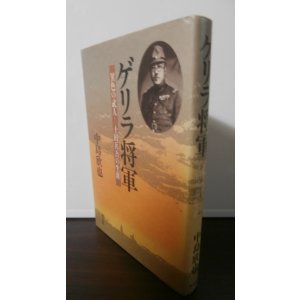 画像: ゲリラ将軍　異色の武人ー土田兵吾の生涯（独立第百五教育飛行団長他）
