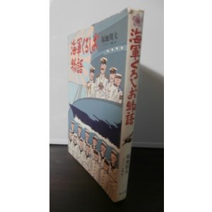 画像: 海軍くろしお物語（空母翔鶴乗り組み他）