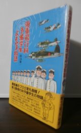 画像: 海軍飛行科予備学生　学徒出陣よもやま物語（元203空、1081空）