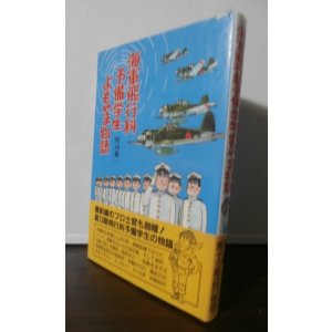 画像: 海軍飛行科予備学生　学徒出陣よもやま物語（元203空、1081空）