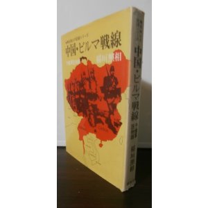 画像: 中国・ビルマ戦線　予備軍医物語（第三師団衛生隊、独立輜重兵第五十一大隊）