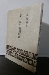 画像: 東三河の戦国時代