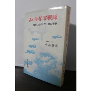 画像: あゝ青春零戦隊　猛烈に生きた二十歳の青春（零戦、紫電改で奮戦！）
