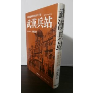画像: 武漢兵站