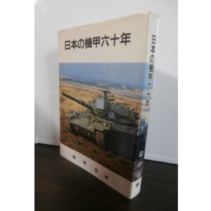 画像: 日本の機甲六十年