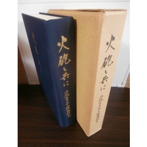 画像: 火砲と共に　山砲兵第五十五聯隊史（ビルマ戦で奮戦した第五十五師団麾下）