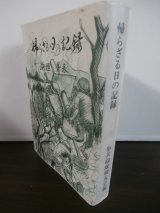 画像: 帰らざる日の記録　砲煙＆青春　（歩兵第二百三十六聯隊歩兵砲隊）