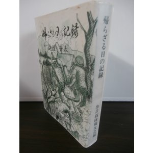 画像: 帰らざる日の記録　砲煙＆青春　（歩兵第二百三十六聯隊歩兵砲隊）