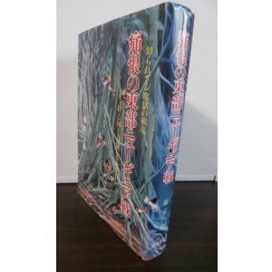 画像: 痛恨の東部ニューギニア戦（歩兵第七十九聯隊第五中隊長の戦い）