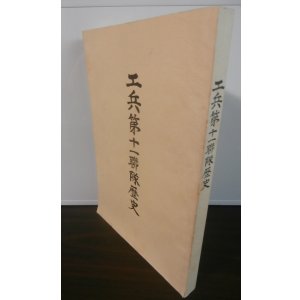 画像: 工兵第十一聯隊歴史（第十一師団麾下）　