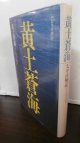 画像: 黄土蒼海（第三十二師団衛生隊第二中隊）