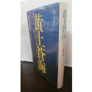画像: 黄土蒼海（第三十二師団衛生隊第二中隊）