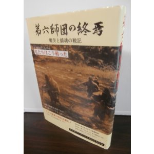 画像: 第六師団の終焉　慟哭と鎮魂の記録（最強師団のブーゲンビル島戦記）