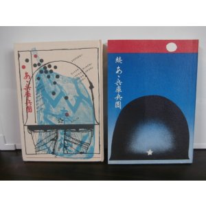 画像: あゝ兵庫兵団、続あゝ兵庫兵団　（歩兵第三十九、百七十、百十一、百三十九聯隊、第十七師団）2冊