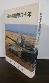 画像: 日本の機甲六十年