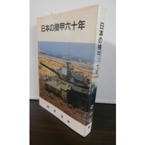 画像: 日本の機甲六十年