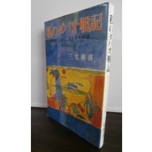 画像: 私のダバオ戦記　密林のなかに消えた大和魂（特別野戦飛行場第一設定隊）
