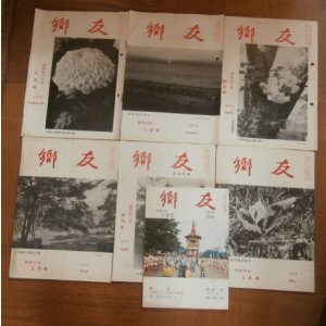 画像: 郷友　昭和49年9月号〜昭和53年7月号の内7冊