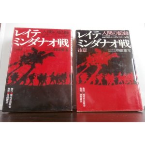 画像: レイテ・ミンダナオ戦 　人間の記録　前後篇2冊（福山歩兵第四十一聯隊）