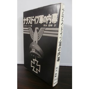 画像: ナチス・ドイツ軍の内幕